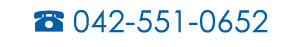 042-551-0652