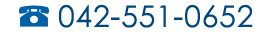 042-551-0652