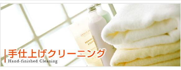 ��d�グ�N���[�j���O